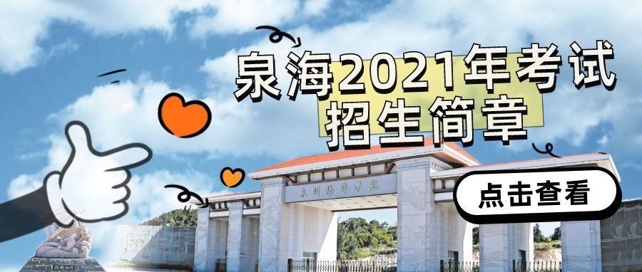 重磅！泉州海洋职业学院2021年高职院校分类考试招生简章