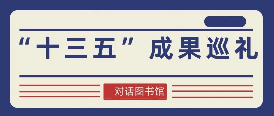 “十三五”成果巡礼（六）| 对话图书馆