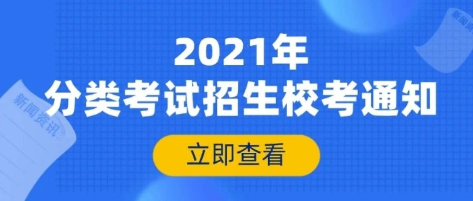 2021年分类考试招生校考通知