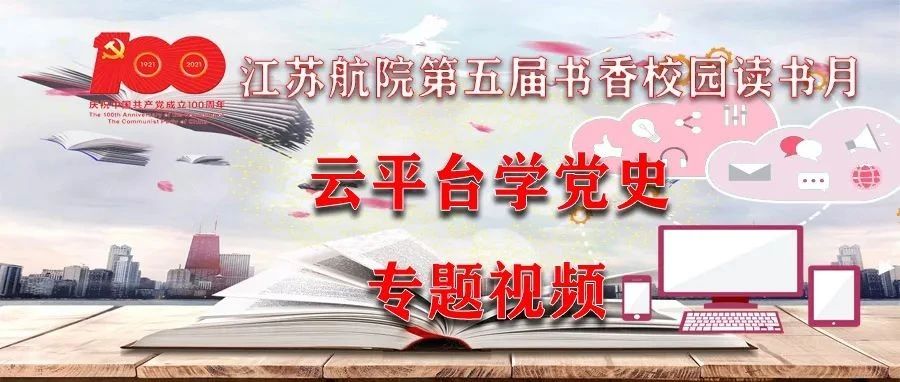 【第五届书香校园读书月】云平台学党史—专题视频—百炼成钢：中国共产党的100年丨亢慕义斋​