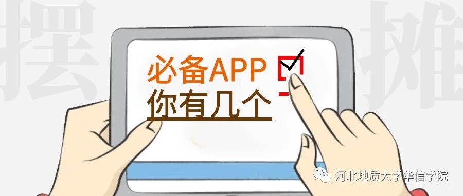 声情华信 | 来看看华信人的必备APP吧