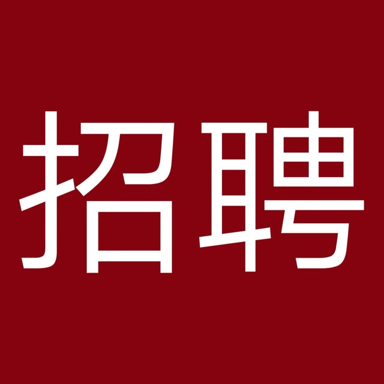 大理护理职业学院门诊部招聘公告