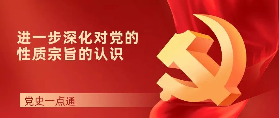 党史一点通|《进一步增强党的团结和集中统一》