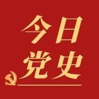 党史百年·泉大带你读＞4月25日