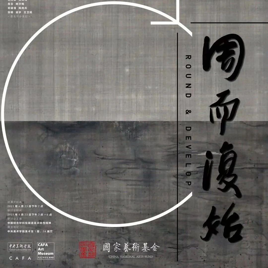 “周而复始——综合材料绘画学术邀请展”开幕