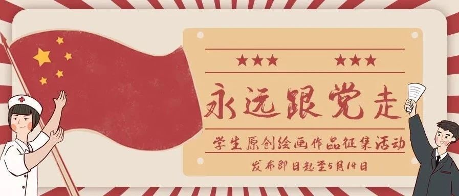 永远跟党走 | 学生原创绘画作品征集开始啦！