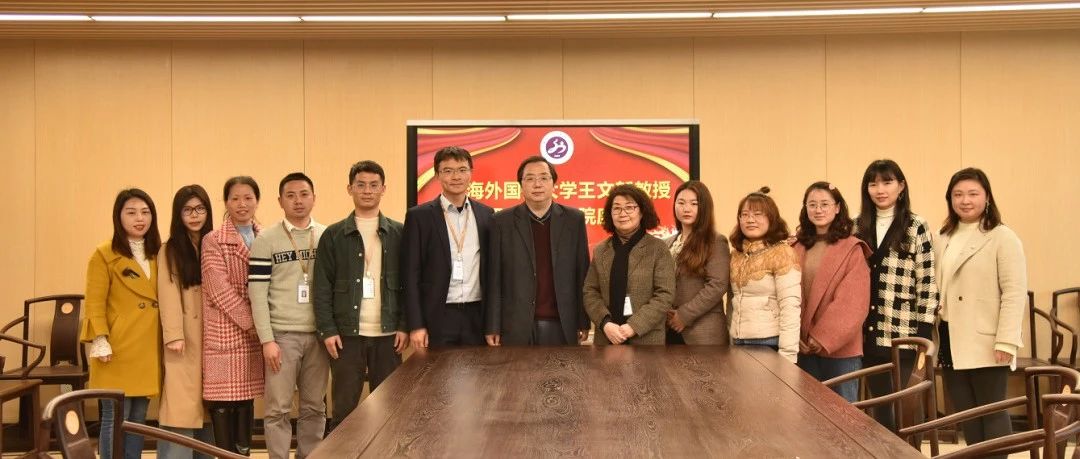 上海外国语大学王文新教授与湖外西语学院教师座谈