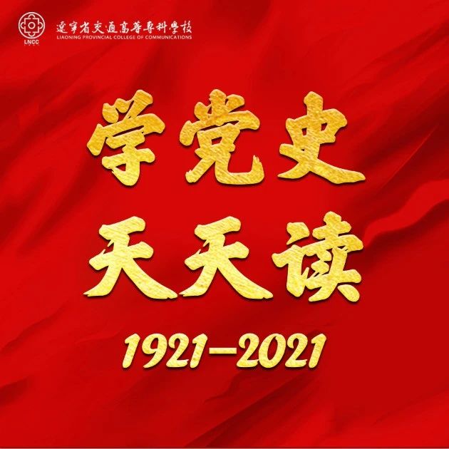 百年党史 天天读 4月25日