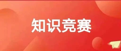 汲取党史力量  践行初心使命——党史暨党风廉政建设知识竞赛