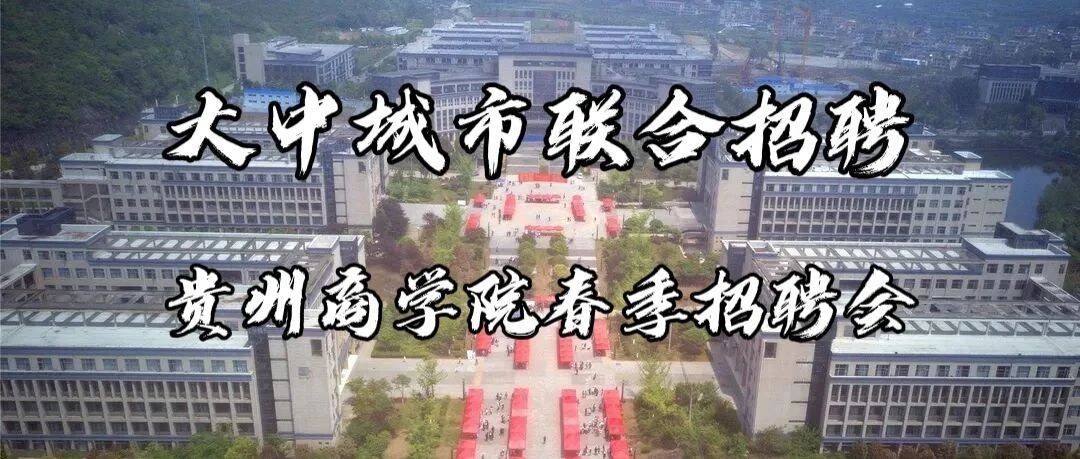 学生处（招就处）成功举办“喜迎建党百年，助力学生就业--学党史、解难事、办实事”2021年大中城市联合招聘 贵州商学院春季招聘会