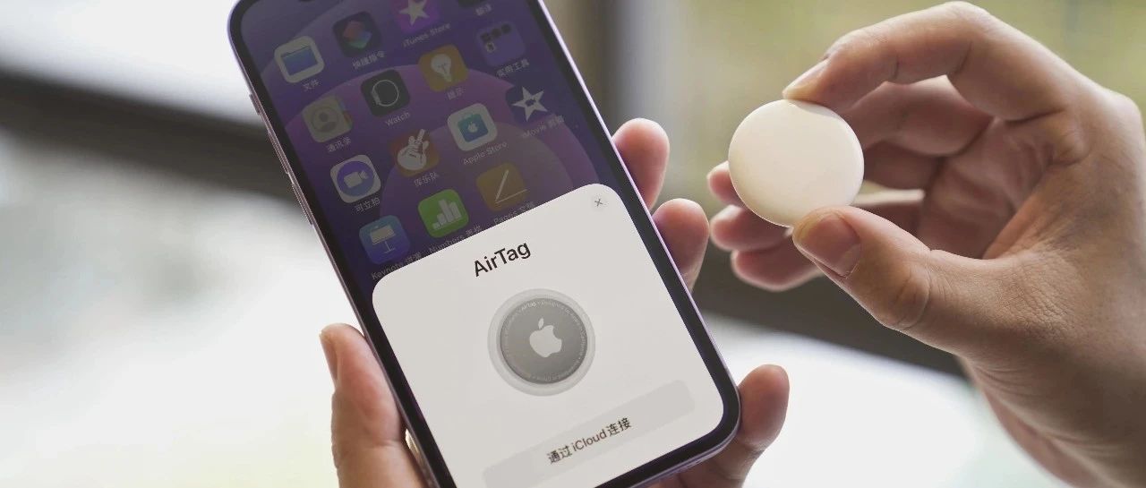 「想丢也难」的 AirTag，只会让你更想买 iPhone