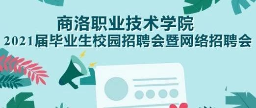 ​商洛职业技术学院 | 2021届毕业生校园招聘会暨网络招聘会