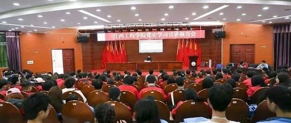 江西工程学院举行党史学习教育专题宣讲报告会