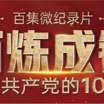 党史学习教育｜《百炼成钢：中国共产党的100年》（5）