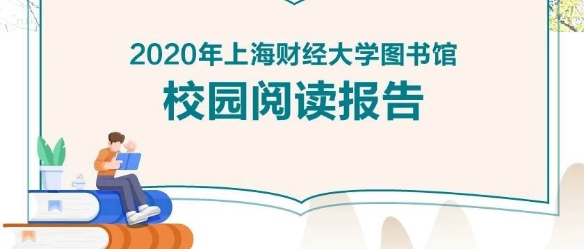 2020SUFE校园阅读报告来喽！