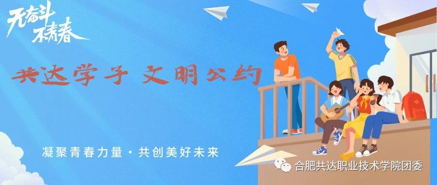 @共达学子，创建文明校园有你有我！