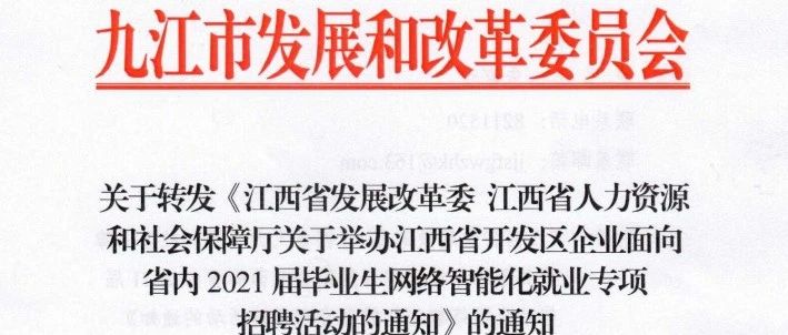 江西省发展改革委 江西省人力资源和社会保障厅关于举办江西省开发区企业面向省内2021届毕业生网络智能化就业专项招聘活动的通知