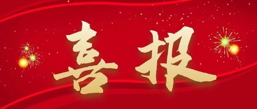 喜报 | 祝贺我校学子在第十七届“挑战杯”全国大学生课外学术科技作品竞赛红色专项活动江苏省选拔赛中荣获佳绩