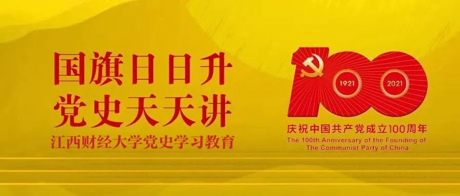 国旗日日升，党史天天讲 | 第五周合集