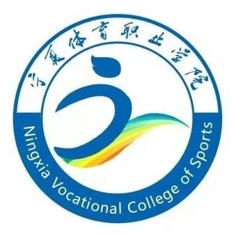 宁夏体育职业学院学生在2021年全区职业院校技能大赛英语演讲（高职组）比赛中 荣获佳绩