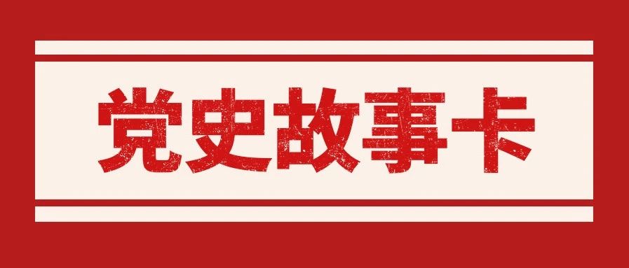 每日一句 || 党史故事卡