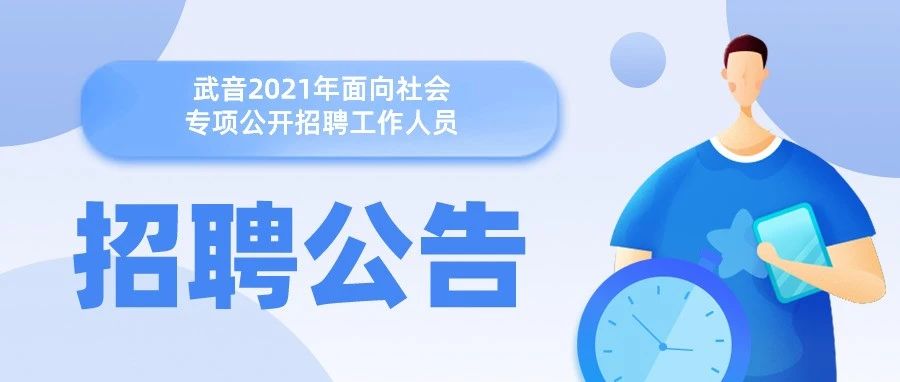 武汉音乐学院2021年面向社会专项公开招聘工作人员公告