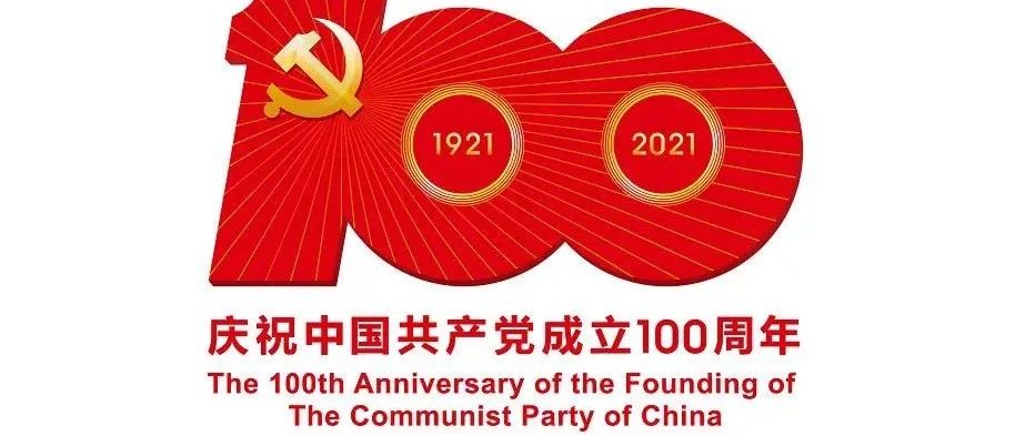 学习百年党史 凝聚奋斗力量