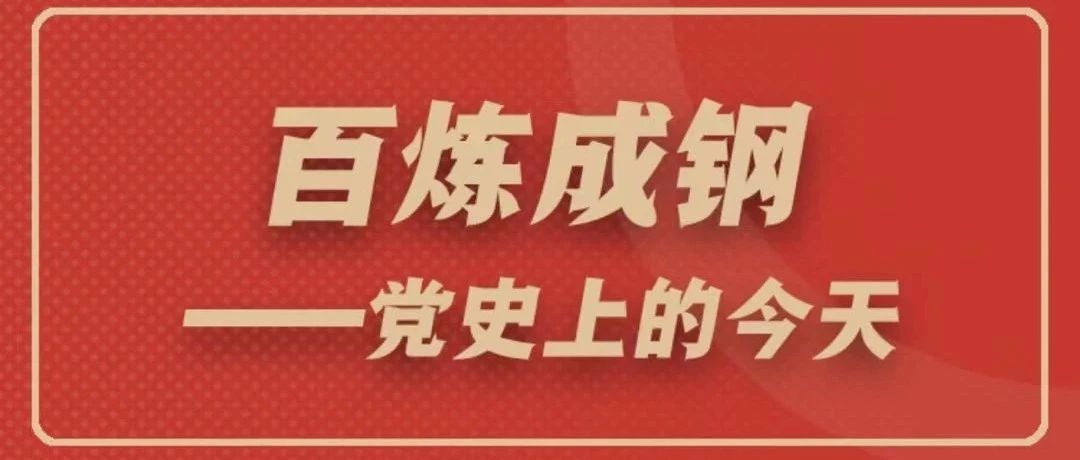 每日一学 | 党史上的今天