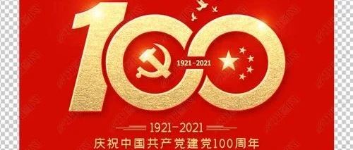 建党百年倒计时：66天 ——党史故事天天讲