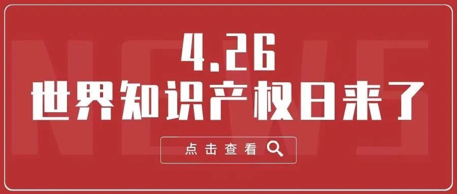 第21个世界知识产权日来啦