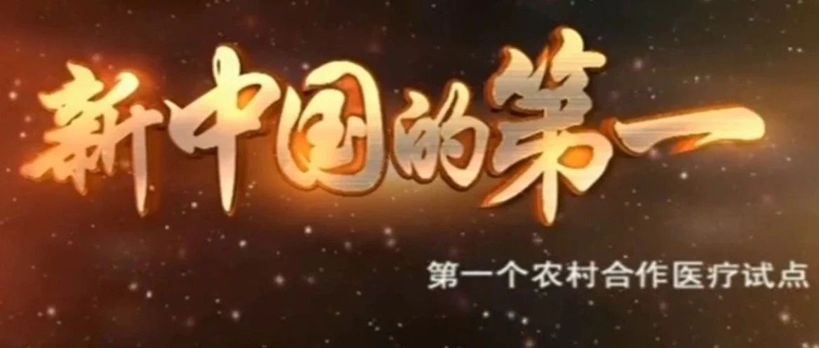 【新中国的第一】第一个农村合作医疗试点