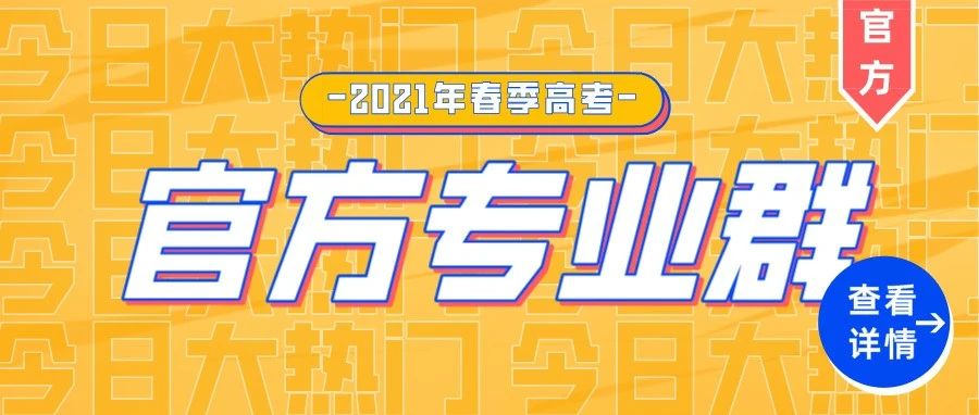 广州华商2021年春季高考新生官方专业群上线啦！