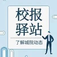 校报驿站 | 《湖南城市学院报》第300期上线啦！