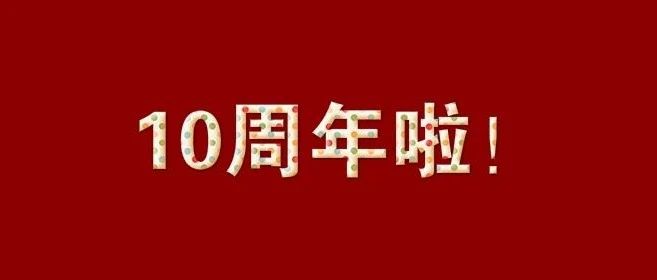 今天，10周年啦！