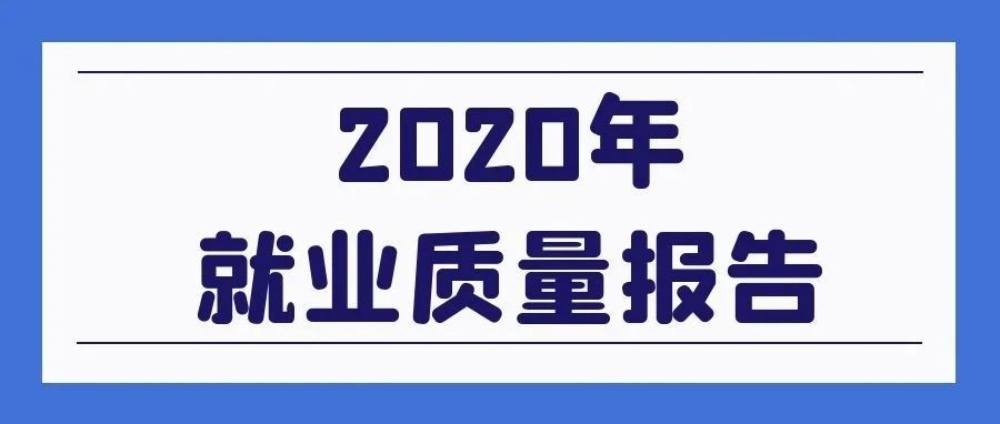 用人单位满意度达97.30%！三明学院2020年就业质量报告出炉！