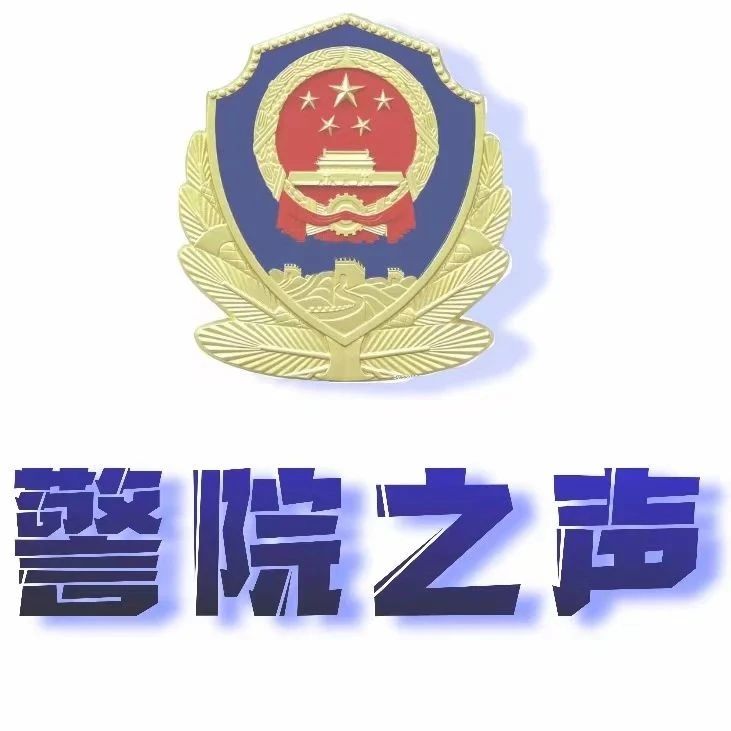 警院之声|党史百年天天读·4月26日