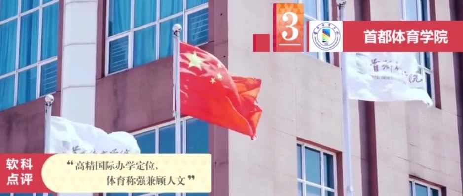 2021软科中国大学排名发布，首都体育学院位列体育类大学第三