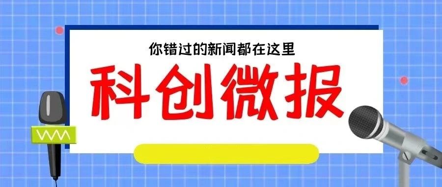 科创微报 第14期 | 大事小事，微报都知道……