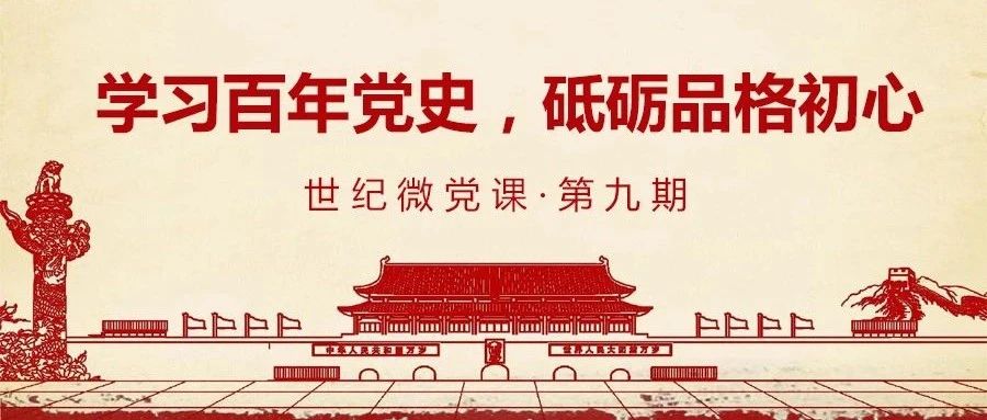 【世纪微党课】学习百年党史，砥砺品格初心（第九期）