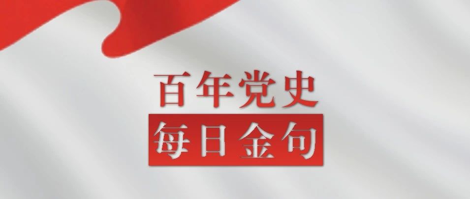 百年党史｜每日金句33期