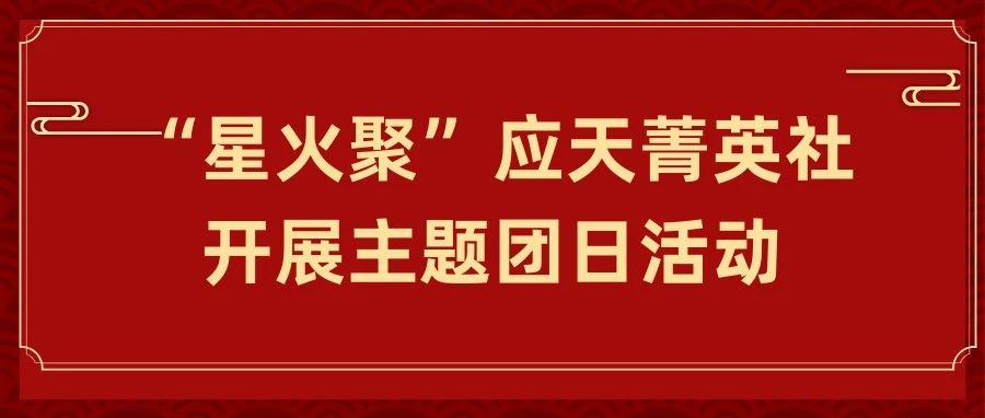 青闻 | 校团委组织学生社团成员开展“学党史 强信念 跟党走”红色观影主题团日活动