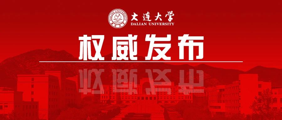 大连大学2021年选聘高层次人才公告