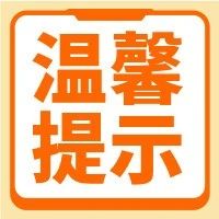 【温馨提示】个人信息勿泄露，安全意识存心头！