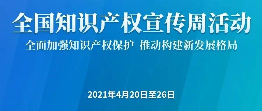 与时代同步伐、与发展同辉映！全国知识产权宣传周活动精彩回放来了