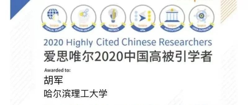 我校胡军教授入选2020年“中国高被引学者”榜单