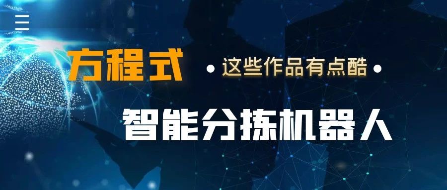 从方程式赛车到智能分拣机器人——这些作品有点“酷”