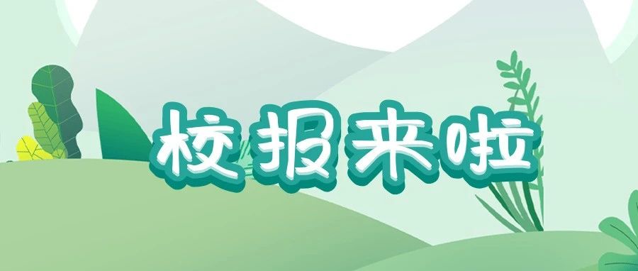 云校报 | 《齐鲁师范学院报》总第600期