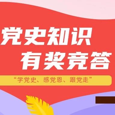 我校“学党史、感党恩、跟党走”党史知识竞答活动圆满结束