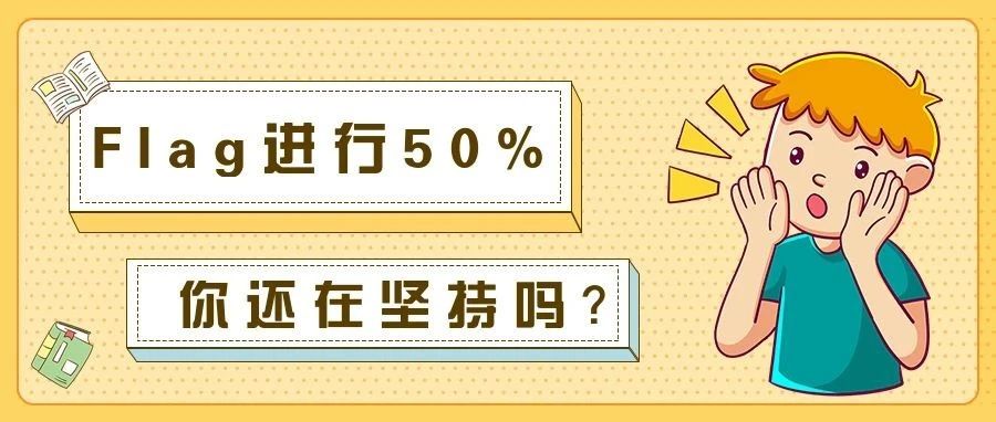 Flag进行50%