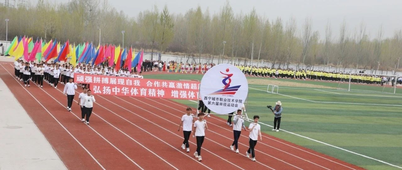 感恩奋进 拼搏赶超 打造体育竞技艺术盛会 ——学院第六届田径运动会胜利开幕